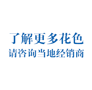 了解更多花色，請咨詢當地經銷商......