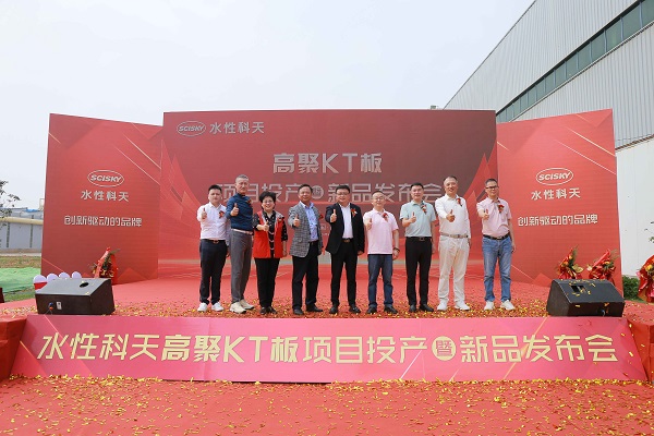 水性科天高聚KT闆新品發布，高端定制家具行業迎來更優選擇
